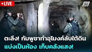 🔴 Live เข้มข่าวค่ำ | ตะลึง! กัมพูชาทำอุโมงค์ลับใต้ดิน แบ่งเป็นห้อง เก็บคลังแสง! | 1 ม.ค. 69