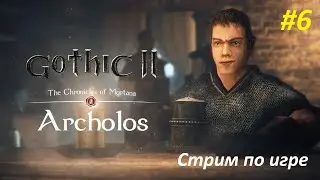 Хроники Миртаны: Архолос! | +Uni_AlterDamage, глава 1 #6! #gothic2 #готика2 #gothic2mod #games #игры