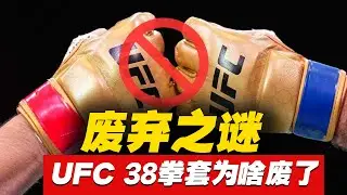 UFC花了数百万美金的38拳套，为何只用了6个月就废用了？  The mystery of the UFC's abandoned 5EIGHTand 3EIGHT gloves