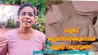 ചുരീദാർടോപ്പിനു സ്‌ളീവ് കൂട്ടിപ്പിടിപ്പിക്കുമ്പോൾചുളിവ് വരുന്നുണ്ടോ.Proper sleeve attaching in top