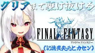 ＃４【FF】まだクリスタル２個めだけどクリア目指しちゃうよ！記憶喪失よぼよぼ白魔、気張ってけ～【ピクセルリマスター】※ネタバレ注意