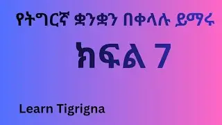 Learn Tigrigna Easily | ክፍል 7 | Tigrigna &ndash; Amharic &ndash; English