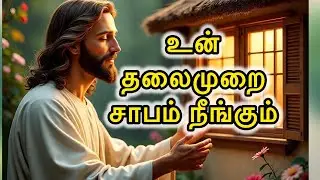 🛑உன் 🏡🫵🏻தலைமுறை தலைமுறைக்கும் உள்ள சாபம்🔥 🛐நீங்கும் | Curse Breaking Promise | Jesus Speaks Tamil