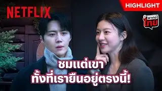 คิมซอนโฮ’ มีฉุน ‘โกยุนจอง’ ชมหนุ่มอื่นไม่หยุด! - Can This Love Be Translated? | Netflix