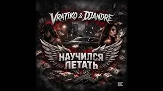 DAndre&VRATIKO &ndash; НАУЧИЛСЯ ЛЕТАТЬ (Club&ndash;Hit&ndash;Trăk|Bass Turbo|Original music|Oficial 2026) #music #hit
