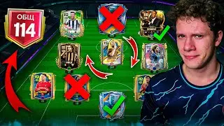 ПОГНАЛИ! ПЕРЕСТРОЙКА и ОБЗОР МОЕГО СОСТАВА 114 ОБЩ в FC MOBILE 26!