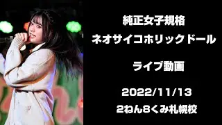札幌アイドル「純正女子規格ネオサイコホリックドール」4K ライブ動画（2022年11月13日）