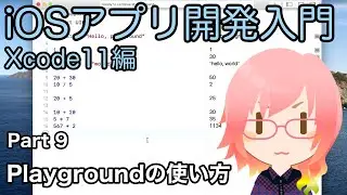 Playgroundの使い方（Xcode11アプリ開発入門 Part 9）