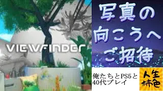 [VIEW FINDER] Live play of Life Colors on PS5, a puzzle game with recognition bugs that will impr...