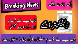 Emergency Declared! School Closed again| Punjab Govt. Announced School Holidays