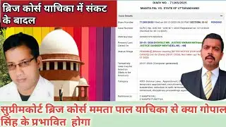 सुप्रीमकोर्ट ब्रिज कोर्स ममता पाल याचिका से क्या गोपाल सिंह के प्रभावित होगा🔥PDPET All INDIA||ki