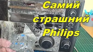 Самий страшний Філіпс