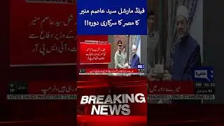 Field Marshal Syed Asim Munir on Official Visit to Egypt #ispr #breakingnews #viral