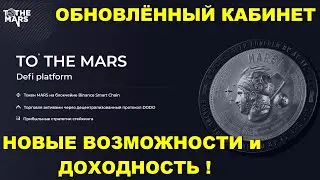 🔥 НОВЫЙ КАБИНЕТ TO THE MARS и КАК ВЫГОДНО КУПИТЬ ТОКЕН MARS 👍💰