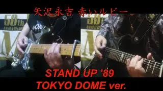 矢沢永吉『赤いルビー』1989ver.ギターコピー
