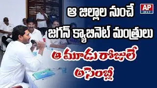 AP CM YS Jagan Focus on His Cabinet Expansion | AP24x7