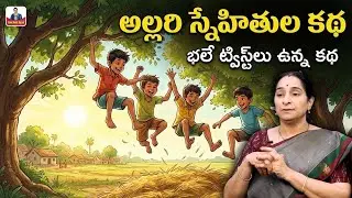 Raama Raavi 2025 Funny Stories Telugu | Comedy Stories | Bedtime Story | SumanTV Ramaa Raavi
