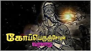 |கோப்பெருஞ்சோழன்||வரலாறு||KOPERUNCHOLAN||VARALARU||#cholargalhistoryintamil#cholas