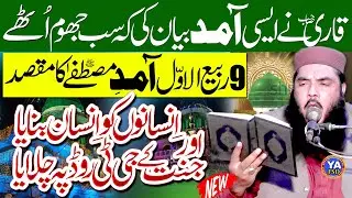 Rabi Ul Awal Bayan | Aamade Mustafa ﷺ ka Maqsad By Molana Qari Ismail Ateeq Sahib #1500milademustafa