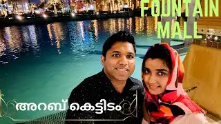 കുവൈറ്റിലെ അൽകൗട്ട് മാൾ Fountain Mall in Kuwait Alkout Mall #malayalam #keralagram #kuwaitmalayali