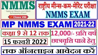 National Means Cum Merit Exam || राष्ट्रीय मीन्स कम मेरिट छात्रवृति परीक्षा 2021-22 || MPOnline