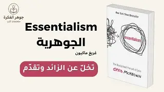 الحلقة  6 : إزالة الزائد من حياتك: سر التقدم الفعّال