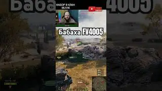 one-shot one-kill #fv4005 #wot #bang