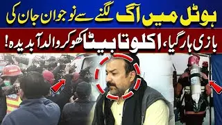 Tragic Hotel Fire in Lahore | Young Man Dies, Father Heartbroken | Jurm Anjam