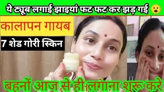 👉मेरी सब्सक्राइबर का कहना है  इस cream ने बदली उनकी स्किन! अब चेहरा दिखता है गोरा,साफ और चमकदार 😍&rdquo;