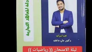 ليلة الامتحان (( رياضة معاهد )) 2025 دكتور علي عاطف ❤️ واتس 01143899089