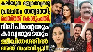 dileep kavya |  ദിലീപിനെ ബാധിച്ച കണ്ടകശനി.......