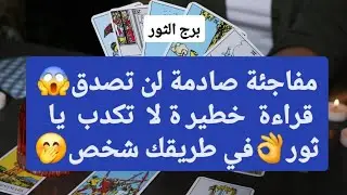 برج الثور من 1 إلى 7 يناير 2026 // مفاجئة صادمة لن تصدق😱قراءة خطيرة لا تكدب يل ثور👌في طريقك شخص🤭