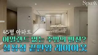[45평] 아일랜드 없는 주방의 반전? 실용성 끝판왕 레이아웃ㅣ목동신시가지13단지 45평 아파트 인테리어