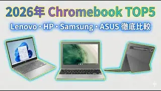 【2026年】ChromebookおすすめTOP5｜Lenovo・HP・ASUSを徹底比較！失敗しないノートPCの選び方