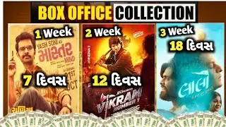 Vikram No1 | Chaniya Toli |  Laalo | ફિલ્મો સાપ્તાહિક બોક્સ ઓફિસ કલેક્શન 💸 | #gujratipicture 