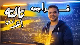 مراجعه هندسه تالته إعدادي ترم اول فرتكه المنهج 2026
