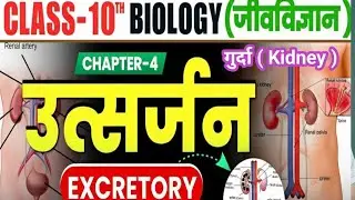 10th जैव प्रक्रम ll Jai Prakaram ll Biology Chapter 01 ll 2025 to 26 