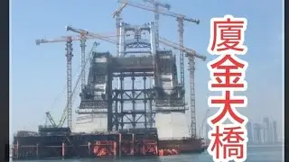 福建廈門 #廈金大橋 島內觀音山-翔安國際機場(2026年底 可以啟用)，長19.4公里 橫跨海上 劉五店水 四年時間 2027年通車，對照台灣 大小金門 #金門大橋 長5.4公里 搞十二年 讓人無語