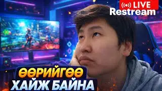 🔴НОЙР ЧУХАЛ Ч ДААЛГАВАР БҮР ЧУХАЛ | CS2🔴 !DON 🔴 !KICK 🔴