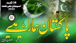 Milli Naghma 2022 - 14 August Patriotic Song - Pakistan Hamara Hai, Jumman Jamshed, Islamic Releases