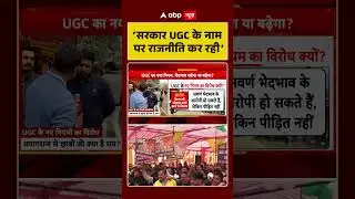 UGC Rules 2026:&lsquo;सरकार यूजीसी के नाम पर राजनीति कर रही&rsquo;| UGC New Guidelines | UGC Protest| #shorts