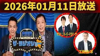 中川家 ザ・ラジオショー 2026年01月11日「中川家、東島衣里 ゲスト：スーパーマラドーナ、江刺伯洋」