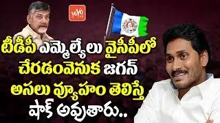 YS Jagan Mind Blowing Strategy Behind TDP MLAs Joining YSRCP | Chandrababu | YOYO TV Channel