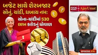 બજેટ સાથે શેરબજાર, સોનું, ચાંદી, ધબાય નમઃ | સોના-ચાંદીમાં 530 લાખ કરોડનું ધોવાણ | Ajay Umat
