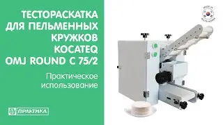 Формовочная машина для пельменных кружков Kocateq OMJ round С 75/2 | Практическое использование
