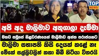 මහව සමූපේ නිළවරණයෙන් මාලිමාව අන්ත පරාජයකට - අපි අද එකතු වෙලා මාලිමාව අතුගාලා දැම්මා