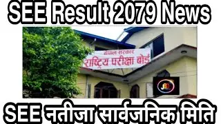 SEE Result 2079 News!! Breaking News!! SEE Result 2079 Publish Date fix!! SEE Result News 2079