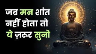 जब मन शांत नहीं होता तो ये ज़रूर सुनो | Gautam Buddha Motivational Story in Hindi