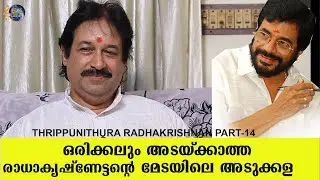 M.G RADHAKRISHNAN | THRIPPUNITHURA RADHAKRISHNAN INTERVIEW PART 14 | EK DIGITAL MEDIA | GHATAM