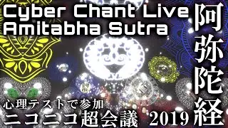 【ニコニコ超会議】阿弥陀経 × 仏教テクノ｜Twitter心理テスト参加型 読経ライブ｜Amida Sutra × Buddhist EDM Live @ Niconico Chokaigi